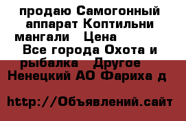 продаю Самогонный аппарат Коптильни мангали › Цена ­ 7 000 - Все города Охота и рыбалка » Другое   . Ненецкий АО,Фариха д.